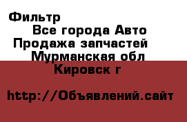 Фильтр 5801592262 New Holland - Все города Авто » Продажа запчастей   . Мурманская обл.,Кировск г.